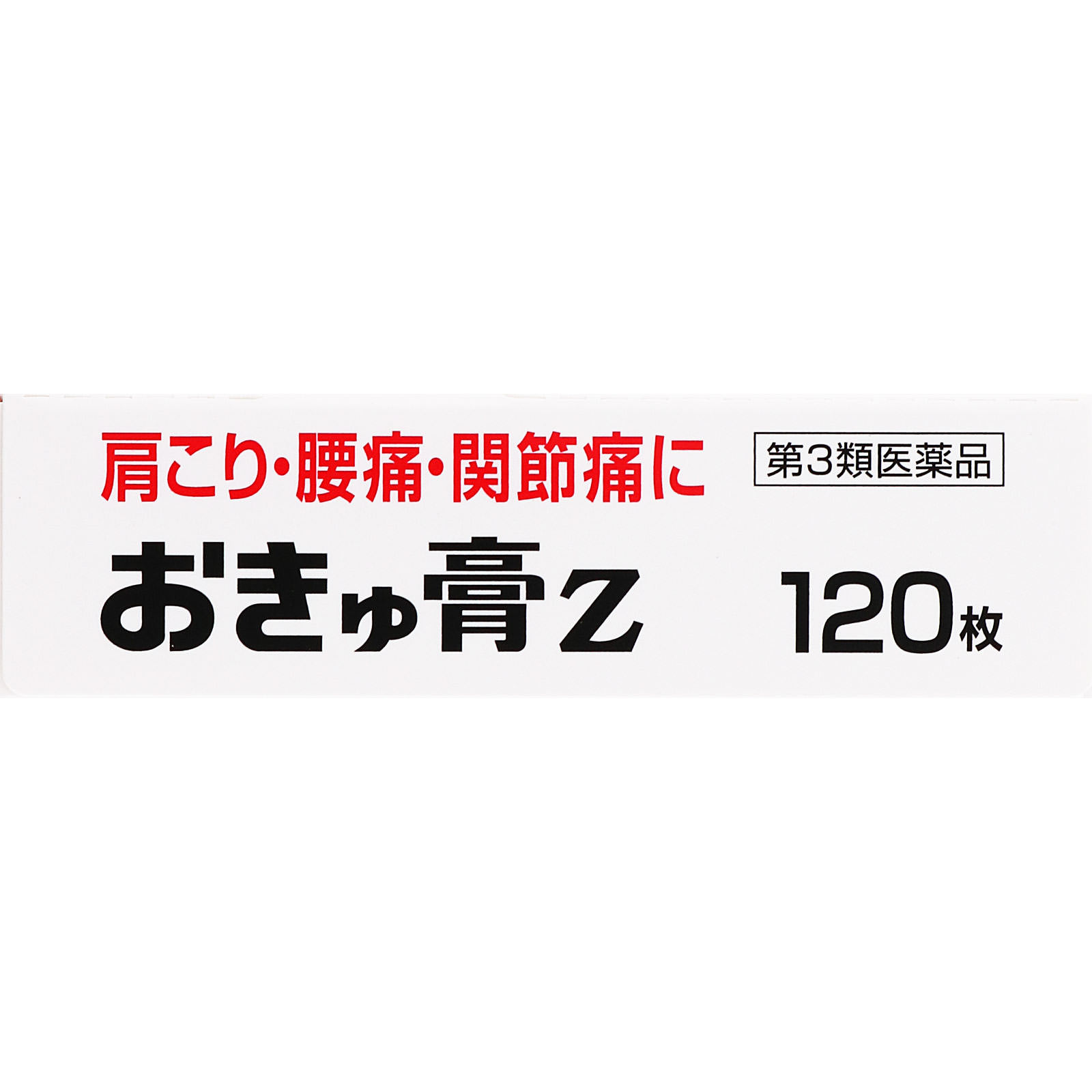 日本直邮 艾灸膏Z 30贴 Zeria新药工业 【第3类医药品】 - 图片 12
