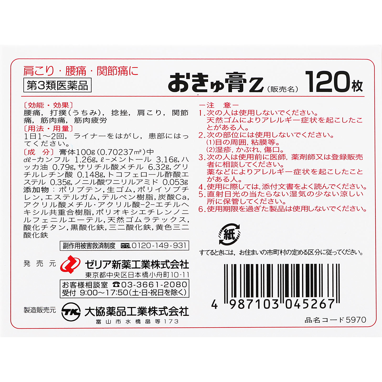 日本直邮 艾灸膏Z 30贴 Zeria新药工业 【第3类医药品】 - 图片 15