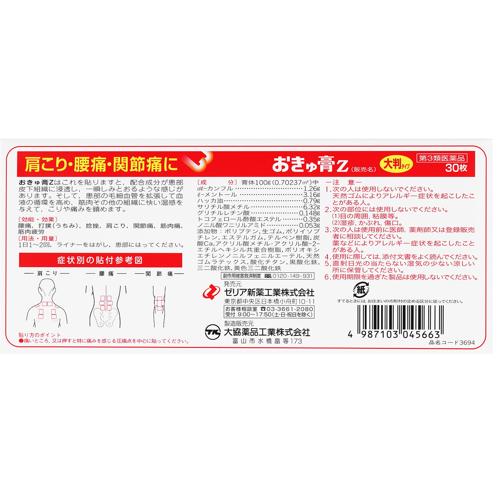 日本直邮 艾灸膏Z 30贴 Zeria新药工业 【第3类医药品】 - 图片 7