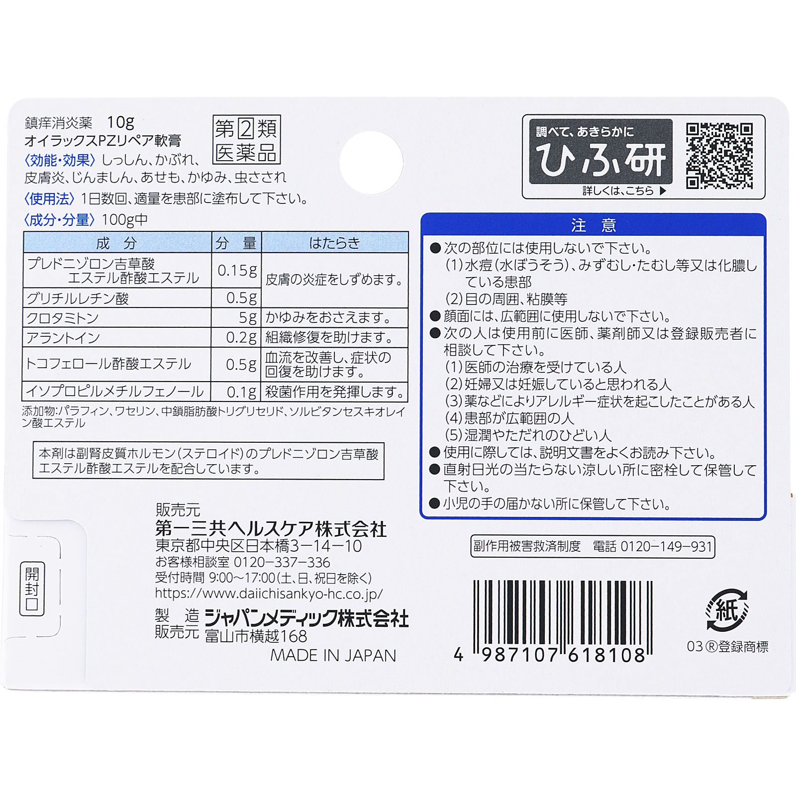 日本直邮 欧伊拉克斯PZ修复软膏 10g 第一三共Healthcare 【指定第2类医药品】 - 图片 6