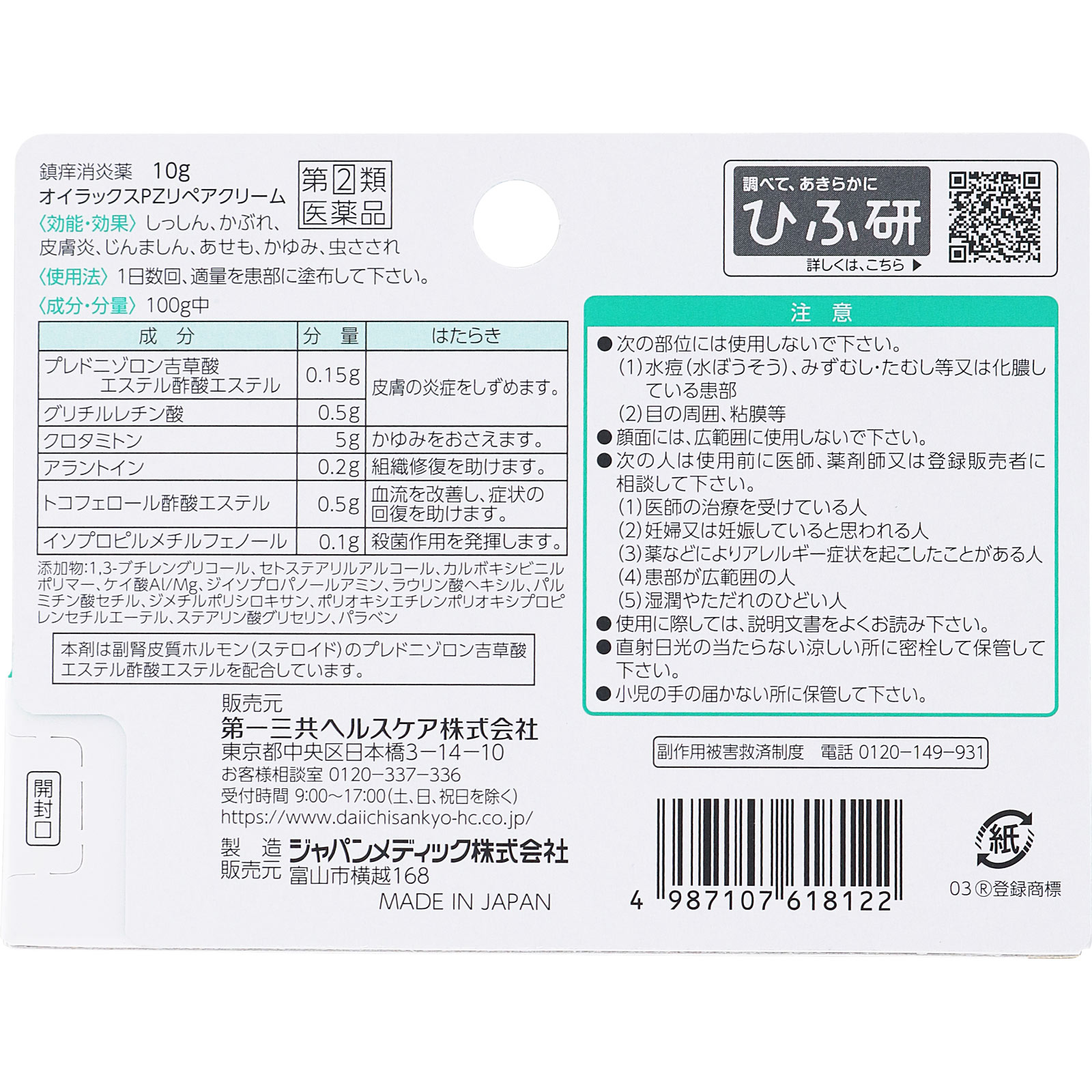 日本直邮 欧伊拉克斯PZ修复乳膏 10g 第一三共Healthcare 【指定第2类医药品】 - 图片 6