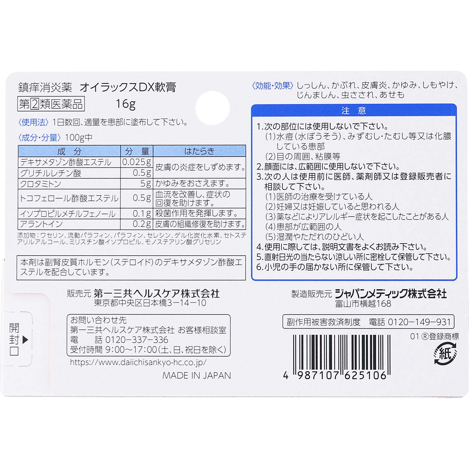 日本直邮 欧伊拉克斯DX软膏 16g 第一三共Healthcare 【指定第2类医药品】 - 图片 6