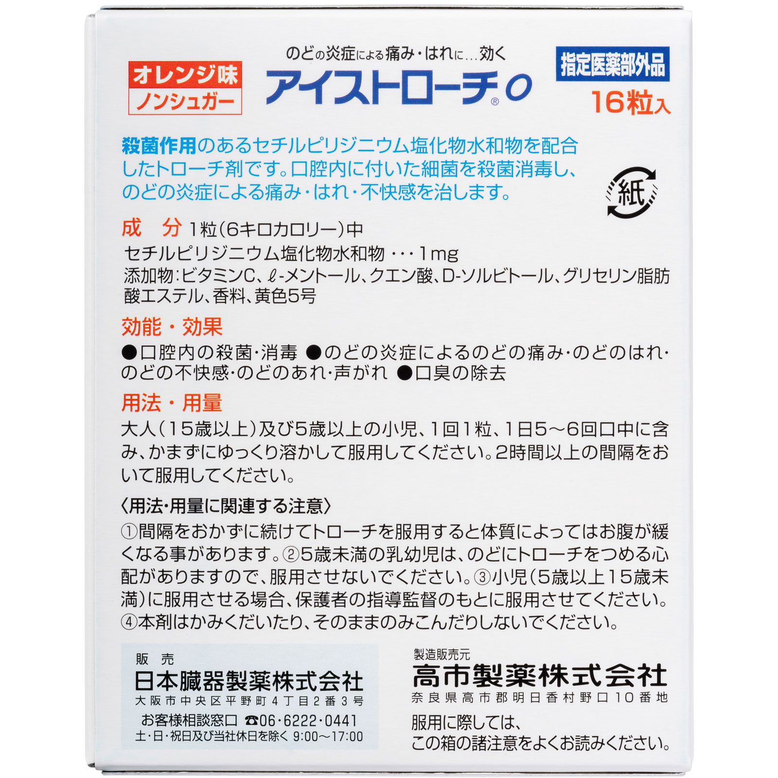 日本直邮 日本脏器制药 Ice Troche O橙子味润喉糖 16粒【指定医药部外品】 - 图片 5