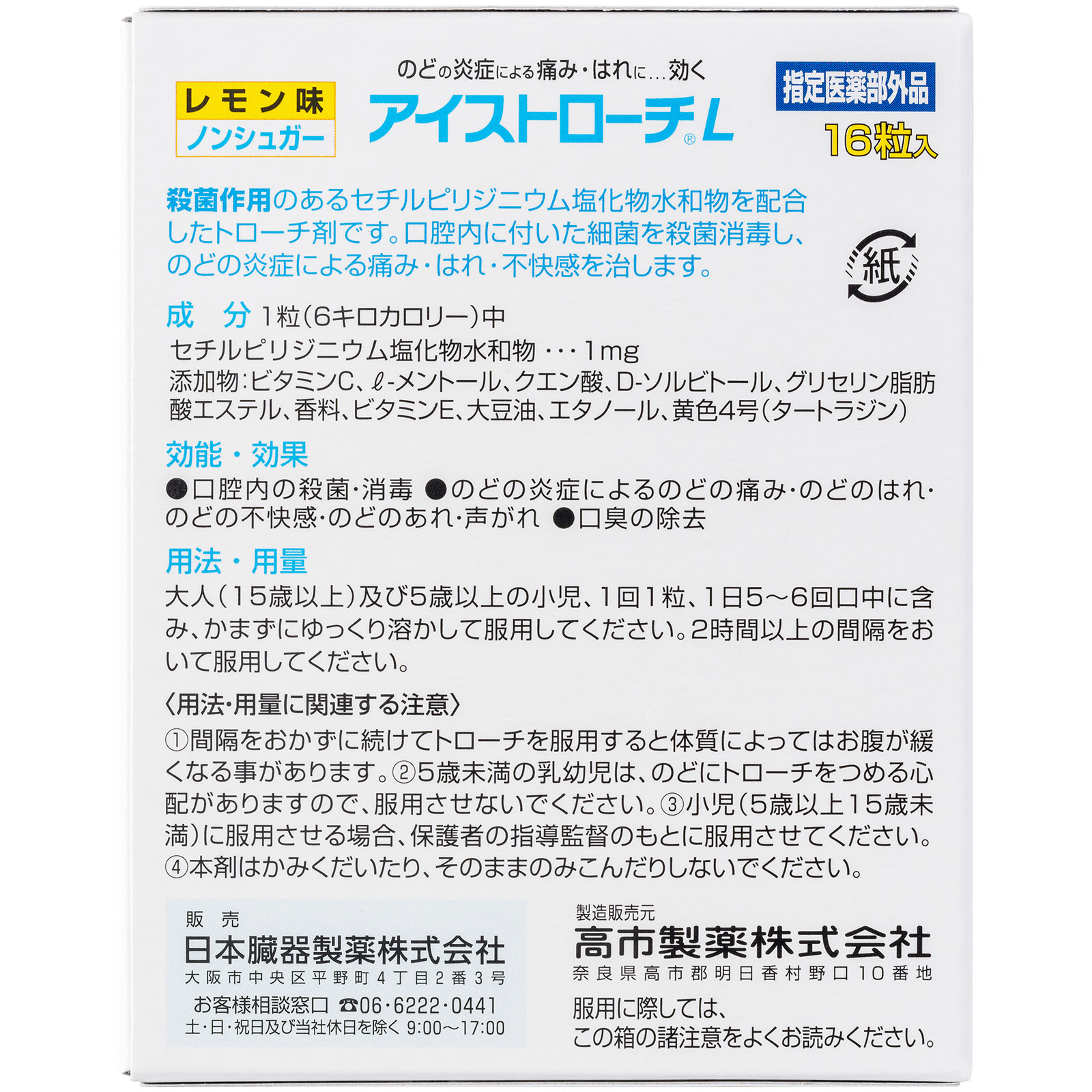 日本直邮 日本脏器制药 Ice Troche L柠檬味润喉糖 16粒【指定医药部外品】 - 图片 5