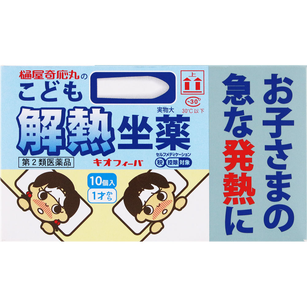 日本直邮 奇奥菲巴 儿童退热栓剂 10个 樋屋制药 【第2类医药品】