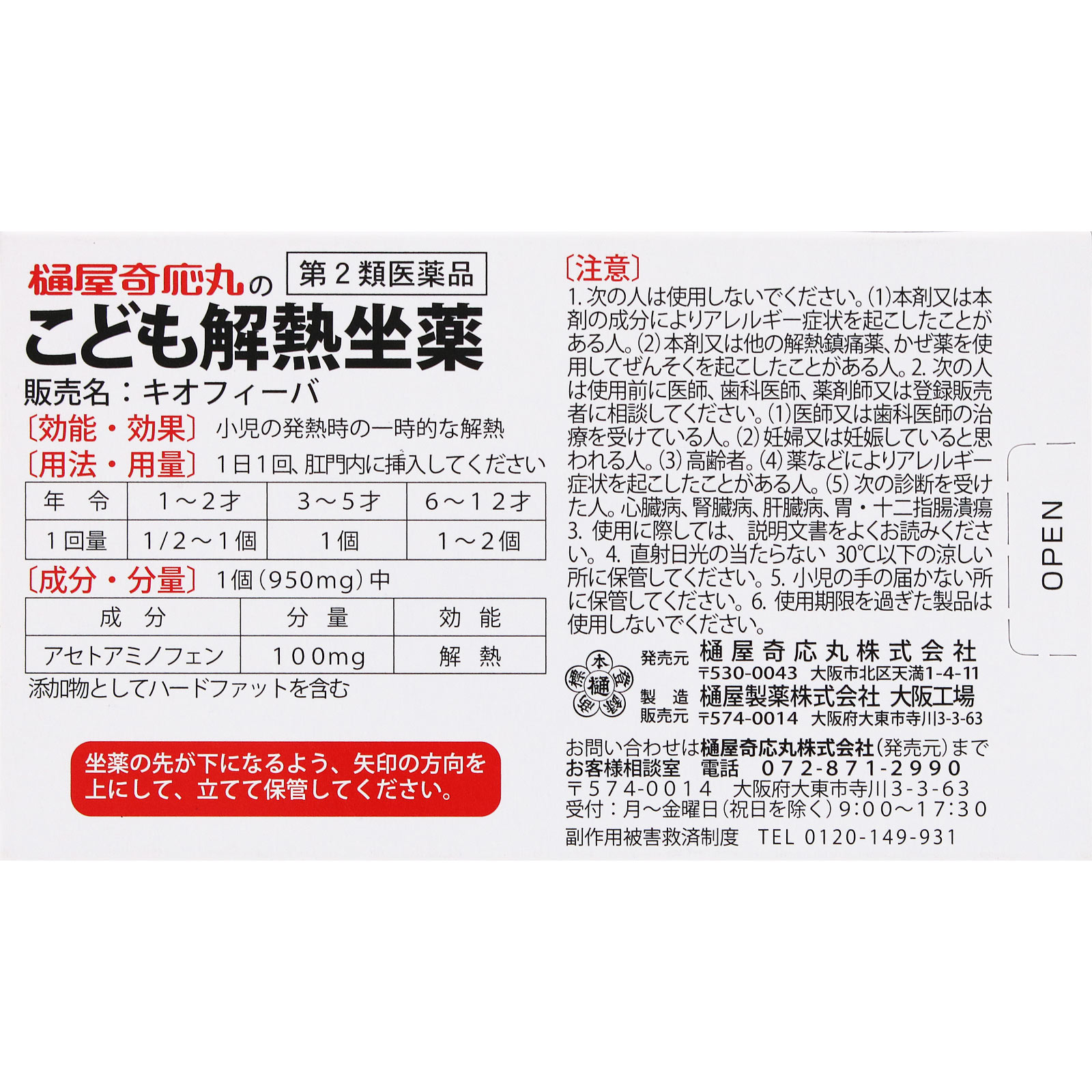 日本直邮 奇奥菲巴 儿童退热栓剂 10个 樋屋制药 【第2类医药品】 - 图片 7