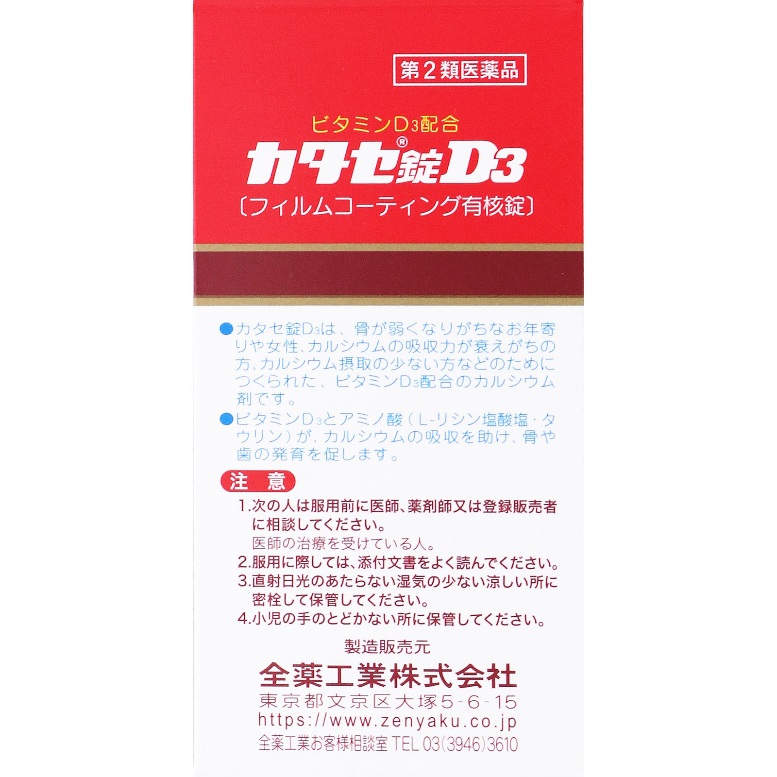 日本直邮 卡塔塞片D3 全药工业【第2类医药品】 - 图片 2