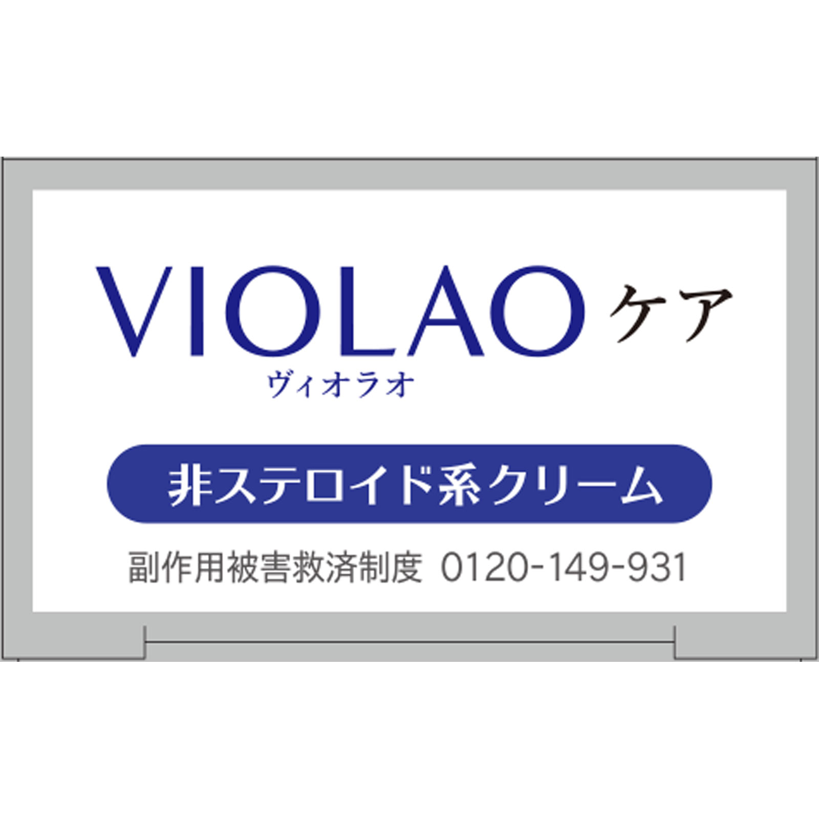 日本直邮 克利尼实验室VIOLAO护理 20g 大正制药 【第2类医药品】 - 图片 2