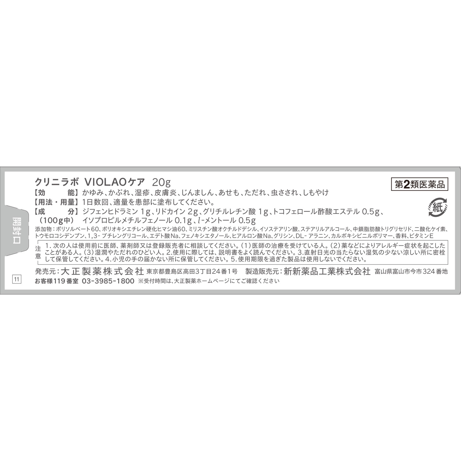 日本直邮 克利尼实验室VIOLAO护理 20g 大正制药 【第2类医药品】 - 图片 5
