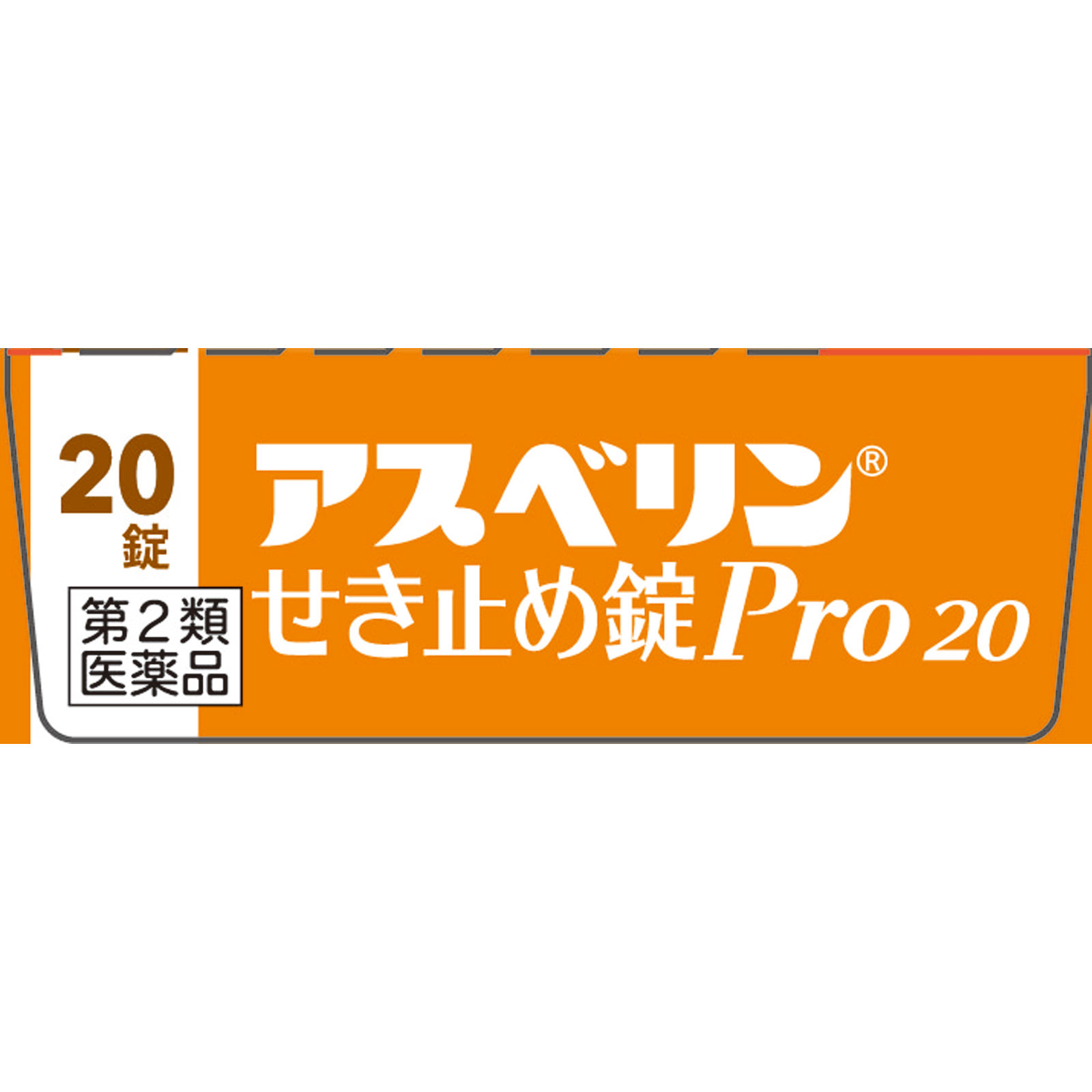 日本直邮 盐野义 Asverin Pro20止咳片【第2类医药品】 - 图片 3