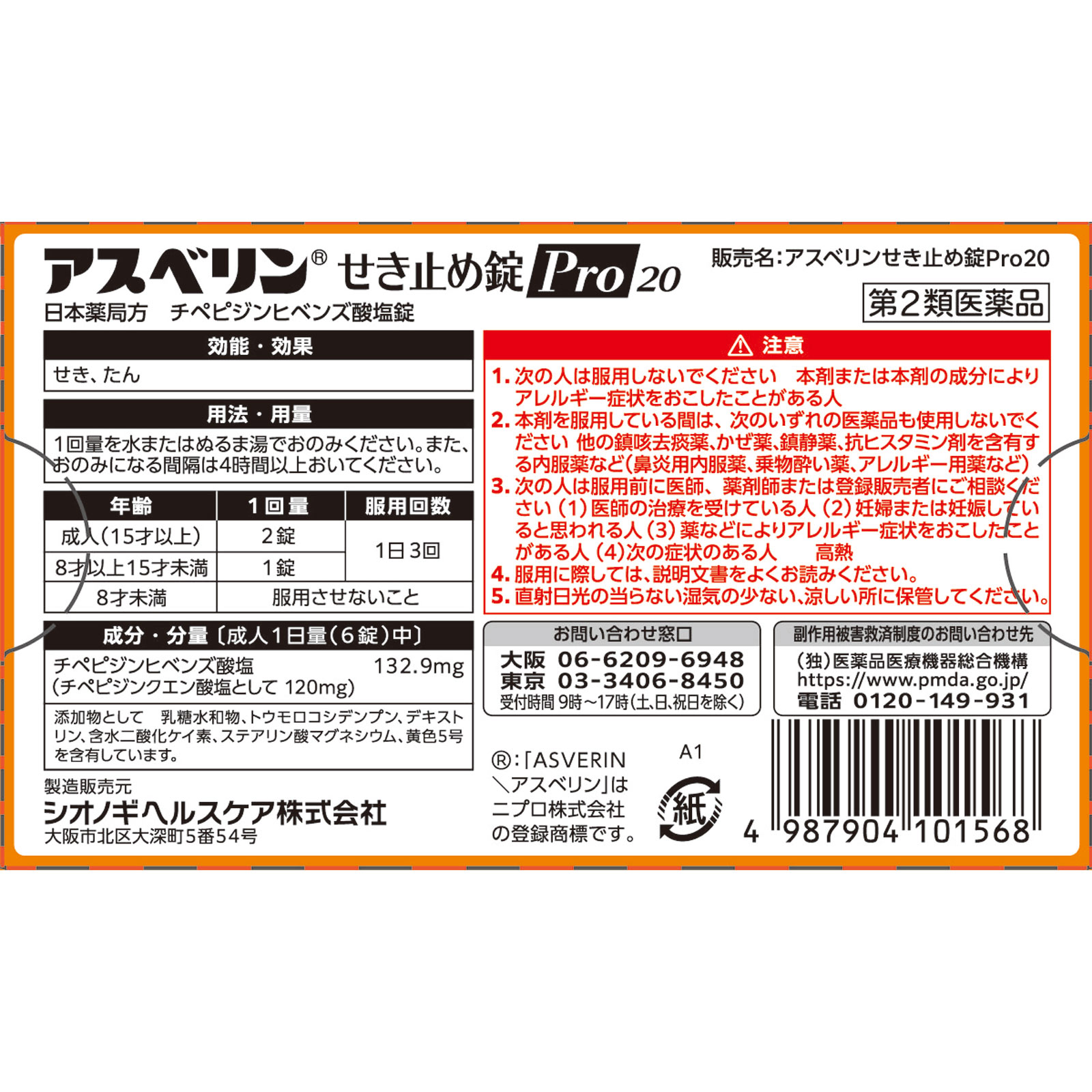 日本直邮 盐野义 Asverin Pro20止咳片【第2类医药品】 - 图片 4