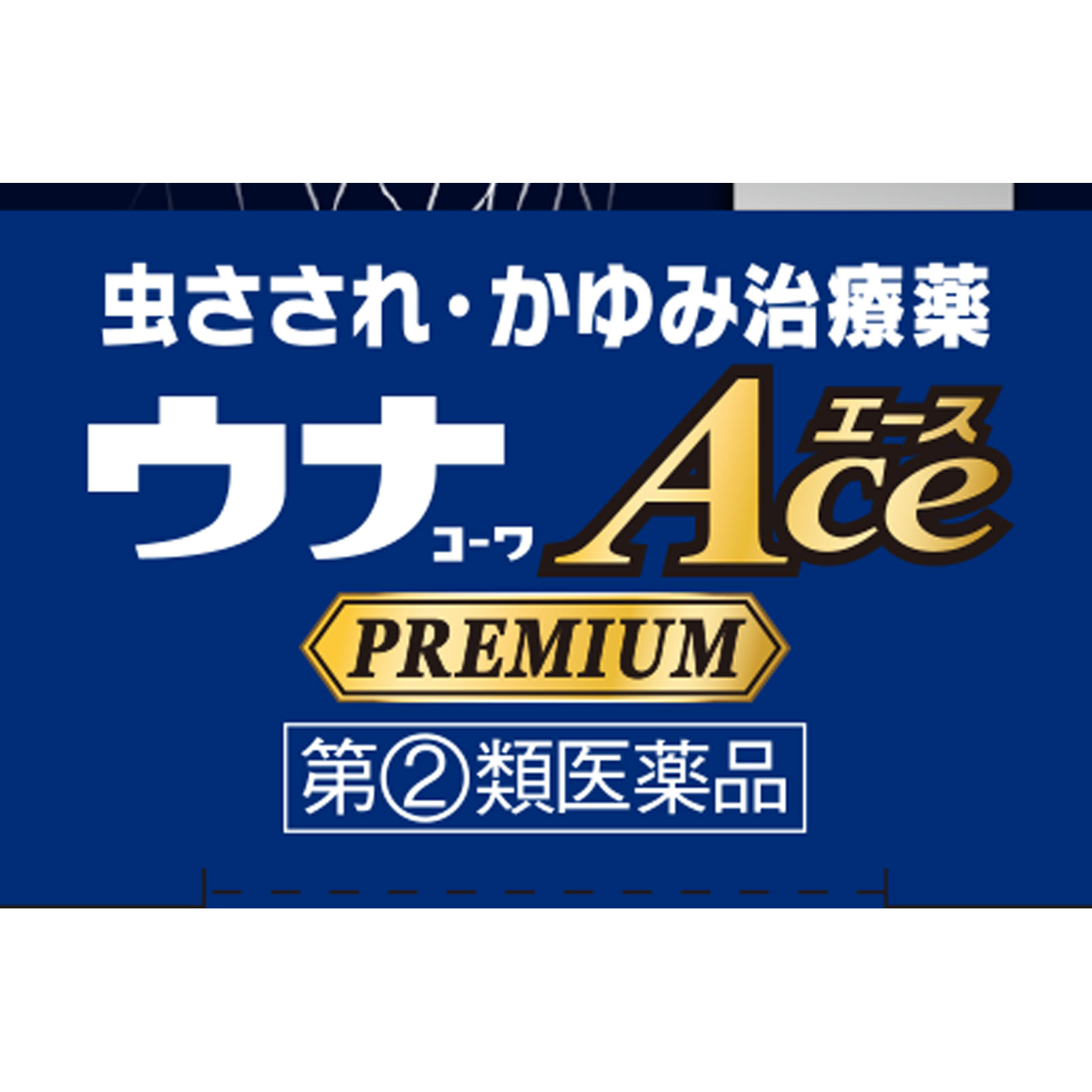 日本直邮 兴和Kowa蚊虫叮咬止痒膏G 15g 【指定第二类医药品】 - 图片 2